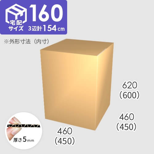 【宅配160サイズ】ダンボール箱(450×450×600) 5mm A/F K5×K5