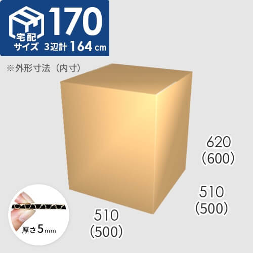 【宅配170サイズ】ダンボール箱(500×500×600) 5mm A/F K5×K5