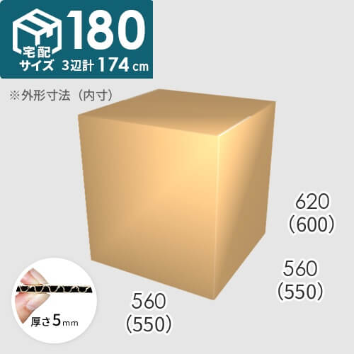 【宅配180サイズ】ダンボール箱(550×550×600) 5mm A/F K5×K5