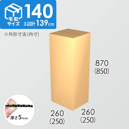 【宅配140サイズ】ダンボール箱(250×250×850) 5mm A/F K5×K5
