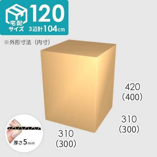 【宅配120サイズ】ダンボール箱(300×300×400) 5mm A/F K6×強化芯180g×K6