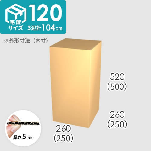 【宅配120サイズ】ダンボール箱(250×250×500) 5mm A/F K6×強化芯180g×K6