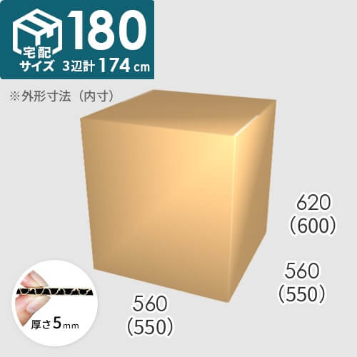 【宅配180サイズ】ダンボール箱(550×550×600) 5mm A/F K6×強化芯180g×K6