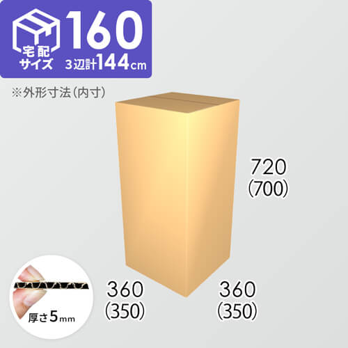 【宅配160サイズ】ダンボール箱(350×350×700) 5mm A/F K6×強化芯180g×K6