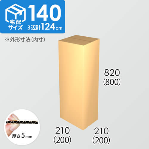 【宅配140サイズ】ダンボール箱(200×200×800) 5mm A/F K6×強化芯180g×K6