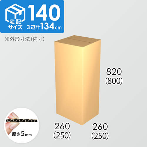 【宅配140サイズ】ダンボール箱(250×250×800) 5mm A/F K6×強化芯180g×K6