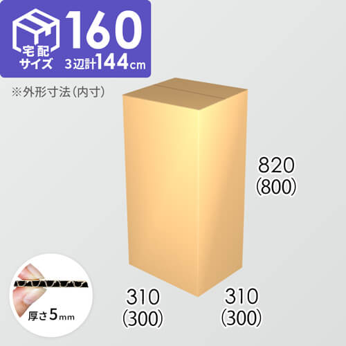 【宅配160サイズ】ダンボール箱(300×300×800) 5mm A/F K6×強化芯180g×K6