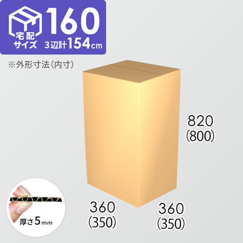 【宅配160サイズ】ダンボール箱(350×350×800) 5mm A/F K6×強化芯180g×K6