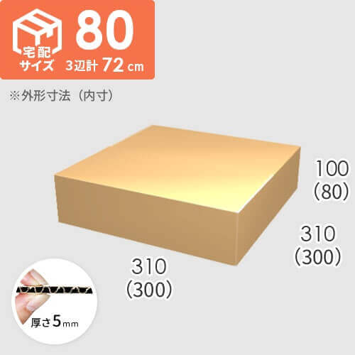 【宅配80サイズ】ダンボール箱(300×300×80) 5mm A/F K5×K5