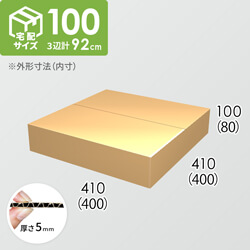 【宅配100サイズ】ダンボール箱(400×400×80) 5mm A/F K5×K5