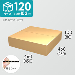 【宅配120サイズ】ダンボール箱(450×450×80) 5mm A/F K5×K5