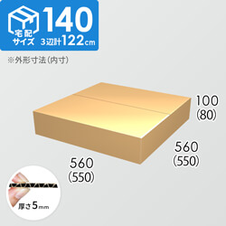 【宅配140サイズ】ダンボール箱(550×550×80) 5mm A/F K5×K5