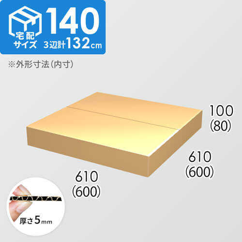 【宅配140サイズ】ダンボール箱(600×600×80) 5mm A/F K6×強化芯180g×K6
