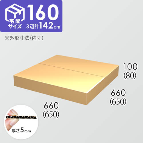 【宅配160サイズ】ダンボール箱(650×650×80) 5mm A/F K6×強化芯180g×K6