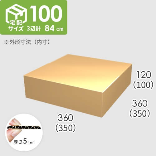 【宅配100サイズ】ダンボール箱(350×350×100) 5mm A/F K6×強化芯180g×K6