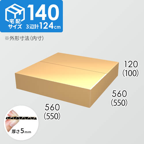 【宅配140サイズ】ダンボール箱(550×550×100) 5mm A/F K6×強化芯180g×K6