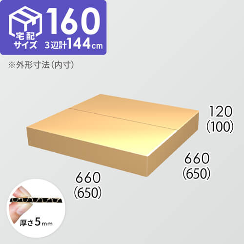 【宅配160サイズ】ダンボール箱(650×650×100) 5mm A/F K6×強化芯180g×K6
