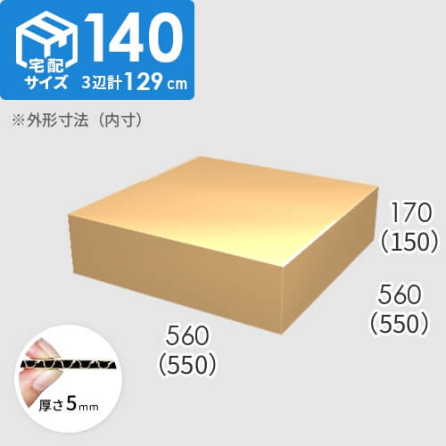 【宅配140サイズ】ダンボール箱(550×550×150) 5mm A/F K6×強化芯180g×K6