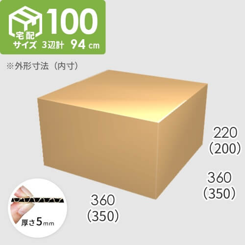 【宅配100サイズ】ダンボール箱(350×350×200) 5mm A/F K6×強化芯180g×K6