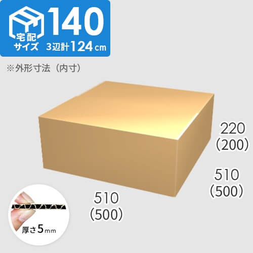 【宅配140サイズ】ダンボール箱(500×500×200) 5mm A/F K6×強化芯180g×K6