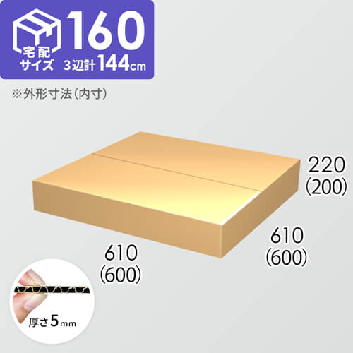 【宅配160サイズ】ダンボール箱(600×600×200) 5mm A/F K6×強化芯180g×K6