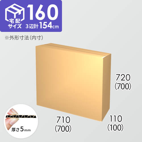 【宅配160サイズ】ダンボール箱(700×100×700) 5mm A/F K5×K5