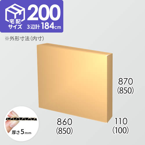 【宅配200サイズ】ダンボール箱(850×100×850) 5mm A/F K5×K5