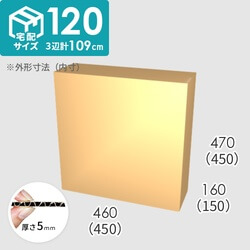 【宅配120サイズ】ダンボール箱(450×150×450) 5mm A/F K5×K5