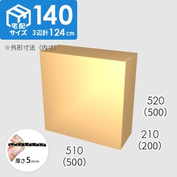 【宅配140サイズ】ダンボール箱(500×200×500) 5mm A/F K5×K5