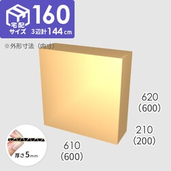 【宅配160サイズ】ダンボール箱(600×200×600) 5mm A/F K5×K5