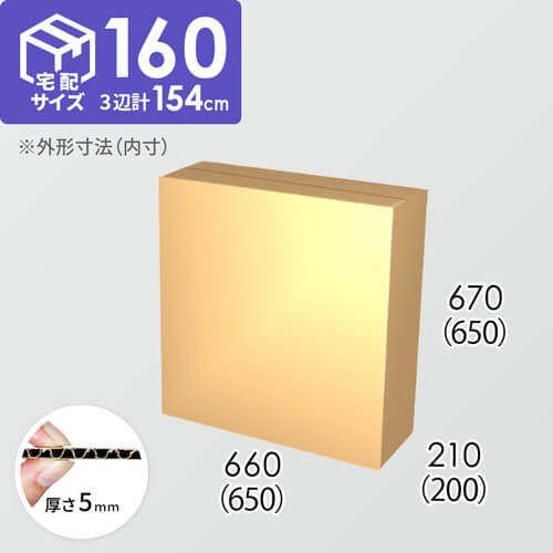【宅配160サイズ】ダンボール箱(650×200×650) 5mm A/F K5×K5
