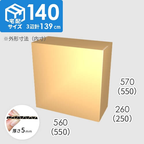 【宅配140サイズ】ダンボール箱(550×250×550) 5mm A/F K5×K5