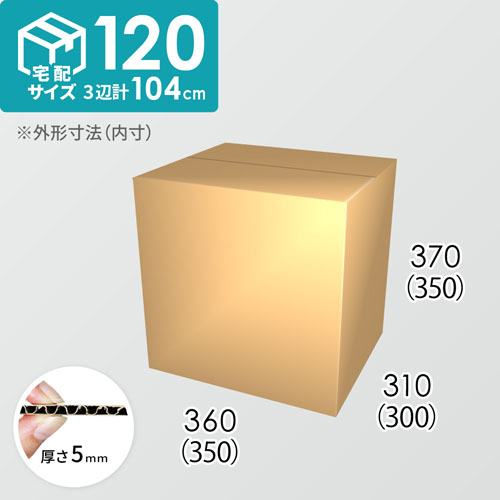 【宅配120サイズ】ダンボール箱(350×300×350) 5mm A/F K5×K5