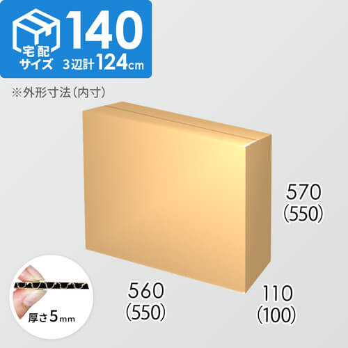 【宅配140サイズ】ダンボール箱(550×100×550) 5mm A/F K6×強化芯180g×K6