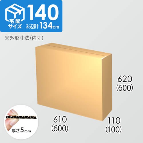 【宅配140サイズ】ダンボール箱(600×100×600) 5mm A/F K6×強化芯180g×K6