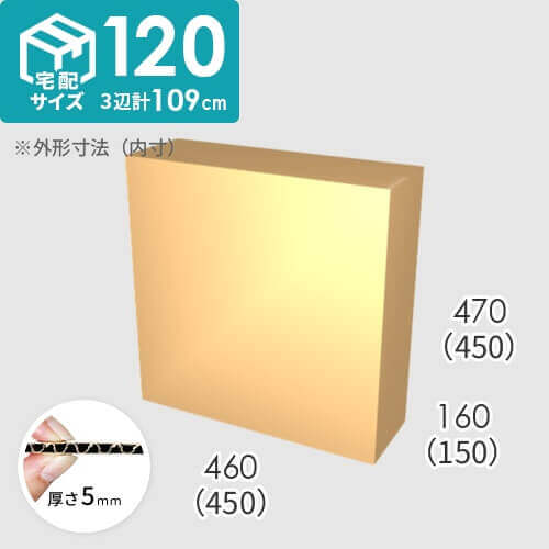 【宅配120サイズ】ダンボール箱(450×150×450) 5mm A/F K6×強化芯180g×K6