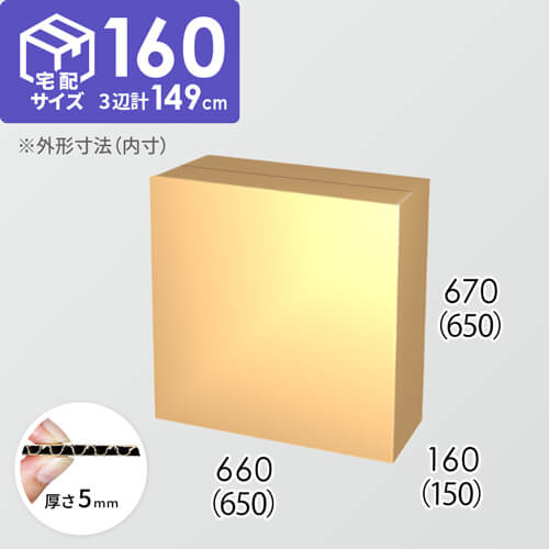 【宅配160サイズ】ダンボール箱(650×150×650) 5mm A/F K6×強化芯180g×K6