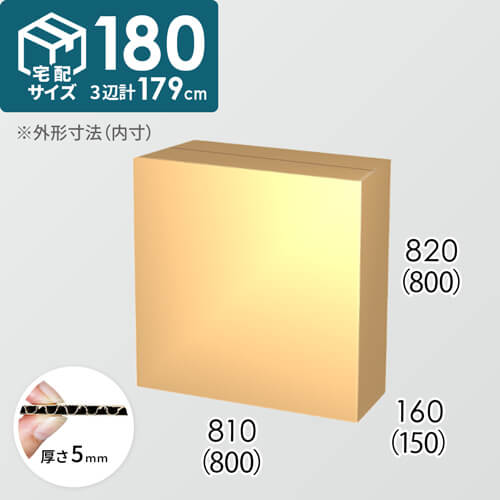 【宅配180サイズ】ダンボール箱(800×150×800) 5mm A/F K6×強化芯180g×K6