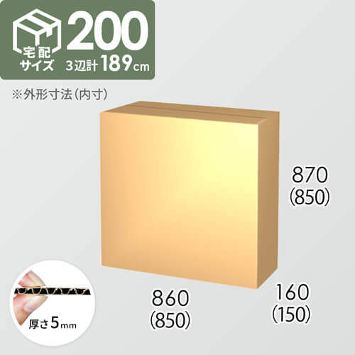 【宅配200サイズ】ダンボール箱(850×150×850) 5mm A/F K6×強化芯180g×K6