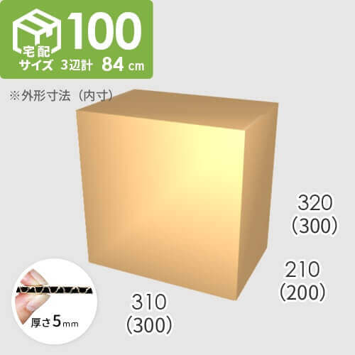 【宅配100サイズ】ダンボール箱(300×200×300) 5mm A/F K6×強化芯180g×K6