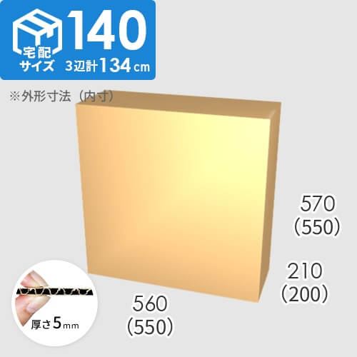 【宅配140サイズ】ダンボール箱(550×200×550) 5mm A/F K6×強化芯180g×K6