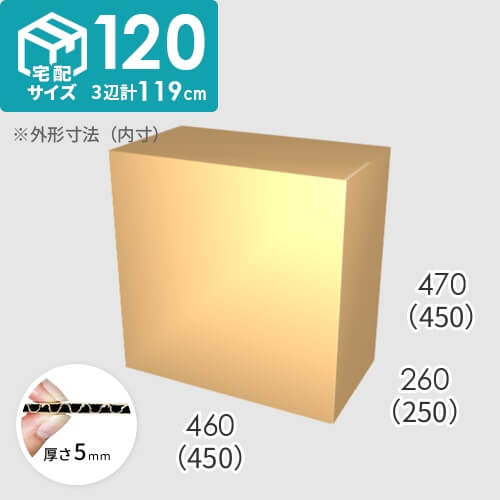 【宅配120サイズ】ダンボール箱(450×250×450) 5mm A/F K6×強化芯180g×K6