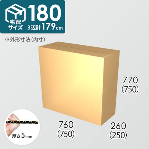 【宅配180サイズ】ダンボール箱(750×250×750) 5mm A/F K6×強化芯180g×K6