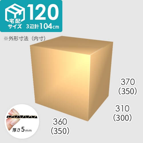 【宅配120サイズ】ダンボール箱(350×300×350) 5mm A/F K6×強化芯180g×K6