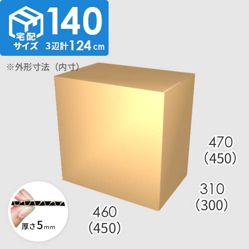 【宅配140サイズ】ダンボール箱(450×300×450) 5mm A/F K6×強化芯180g×K6