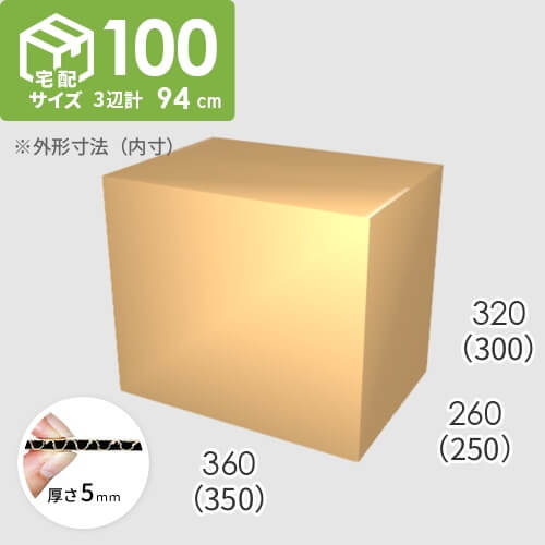 【宅配100サイズ】ダンボール箱(350×250×300) 5mm A/F K6×強化芯180g×K6