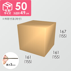 【宅配50サイズ】ダンボール箱(155×155×155) 3mm B/F C5×C5