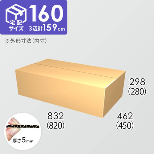 【宅配160サイズ】ダンボール箱(820×450×280) 5mm A/F K5×K5