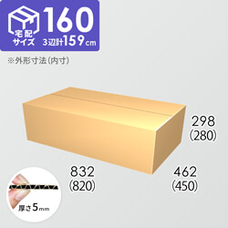 【宅配160サイズ】ダンボール箱(820×450×280) 5mm A/F K5×K5