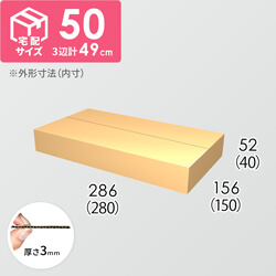 【宅配50サイズ】ダンボール箱(280×150×40) 3mm B/F C5×C5